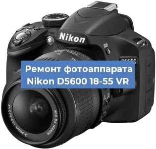 Ремонт фотоаппарата Nikon D5600 18-55 VR в Екатеринбурге
